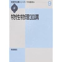 流体力学30講 (物理学30講シリーズ 2) | 戸田 盛和 |本 | 通販 | Amazon